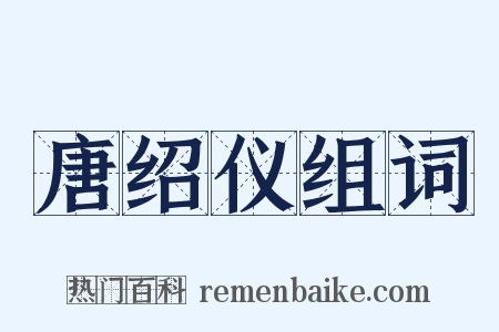 唐绍仪组词是什么意思的图片